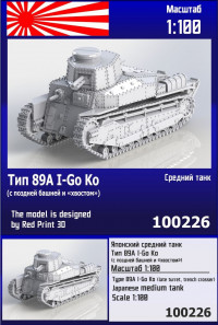 Японский средний танк Тип 89А I-Go Ko (с поздней башней и "хвостом") 1/100